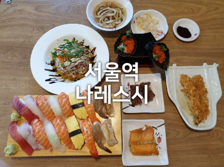  서울역 초밥 : 나레스시