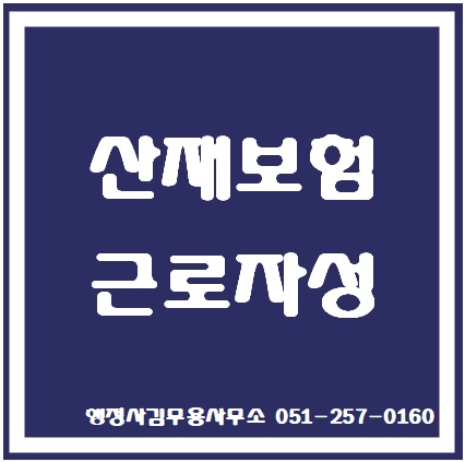  산재보험의 근로자성