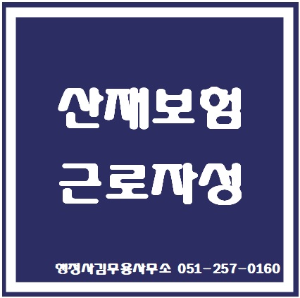 산재보험의 근로자성