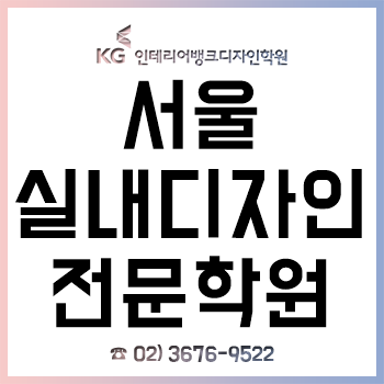 서울실내디자인학원, 실무형 인재 양성에 중점을 둔 'KG인테리어뱅크'!