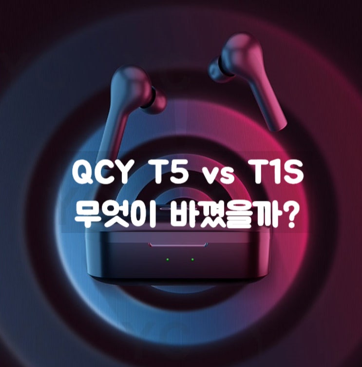 이거 어때? 가성비 끝판왕 블루투스 이어폰 QCY T1 vs T5 비교 리뷰