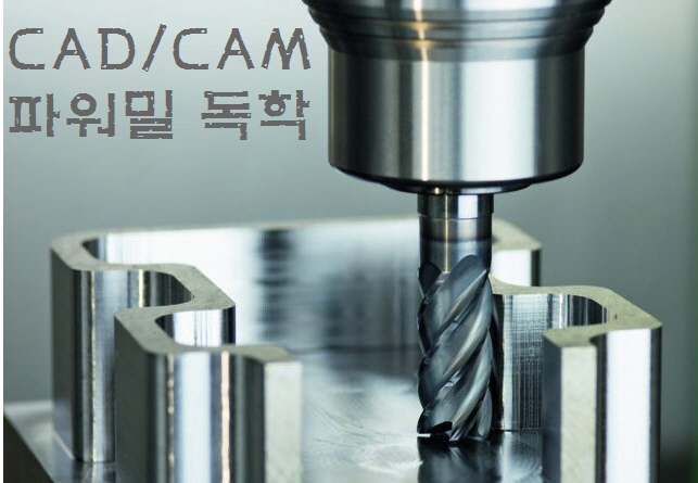  CAD/CAM '파워밀 MCT 가공' 독학으로 배우기~