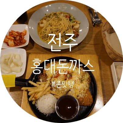  전주 덕진동맛집 홍대돈까스 존맛탱구리~