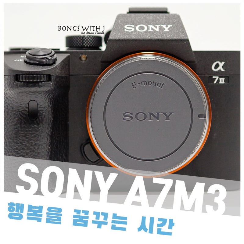 SONY A7M3 개봉기 ::: 명성대로... 좋구먼... 지금 사도 늦지 않다!! A7S3 언제나 오냐;;