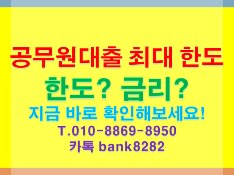  공무원대출 최대 한도 알아내기.[빚에서 빛으로 시작이 반]