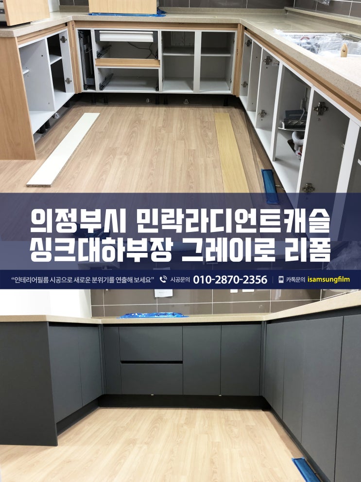  의정부 민락라디언트캐슬 싱크대 인테리어필름시공