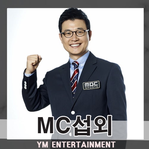 김성주 섭외 아나운서 출신의 만능 엔터테이너 행사섭외는 이렇게!