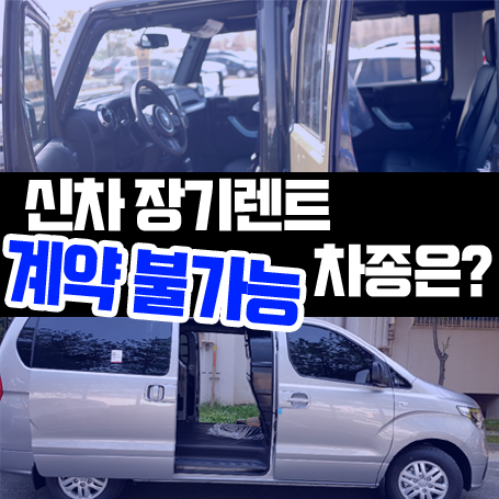  신차 장기렌터카 취급 / 계약 제한 차종을 알아볼까요?