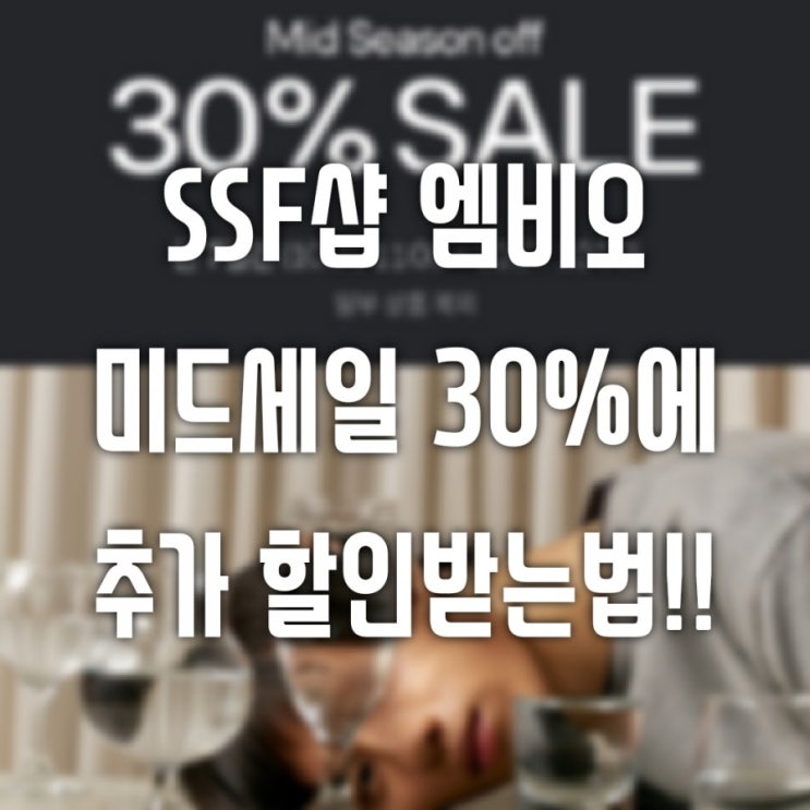  SSF샵 엠비오 MVIO 30% 미드세일에 추가할인 받기