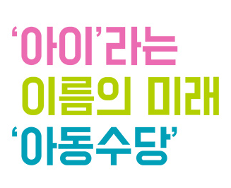  아동수당 대상 연령 확대 (19년 9월 1일 부터 만 7세 미만 모든 아동 신청 가능)