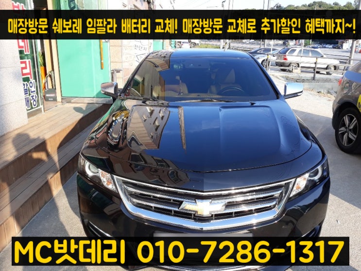  세종밧데리- 쉐보레 임팔라 배터리 교체