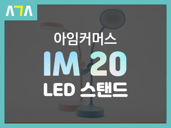  아임커머스 IM 20 메이크업 거울 선풍기 무드등 LED 스탠드