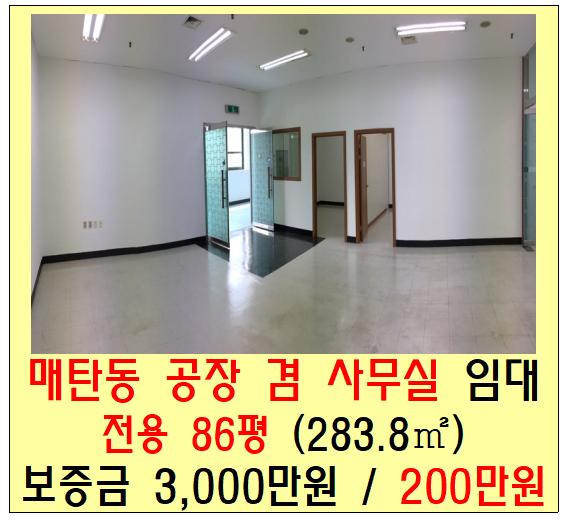 수원 매탄동 공장 겸 사무실 임대 (80평)