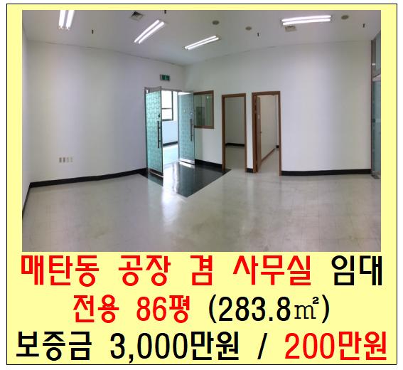  수원 매탄동 공장 겸 사무실 임대 (80평)