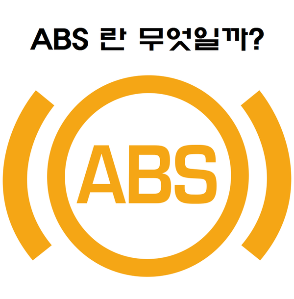 자동차 기능 - ABS란 무엇일까?