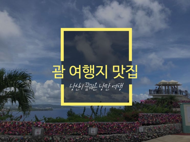 마리나 그릴, 괌 한식당 세종 ,셜리스 마리나 그릴, 괌 한식당 세종 ,셜리스