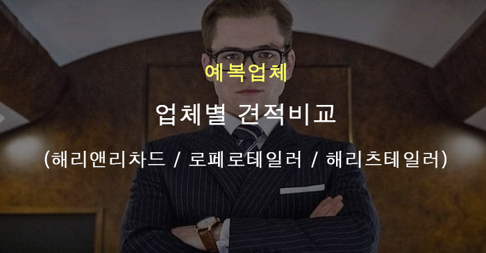 맞춤 정장 / 예복 업체별 견적 비교 (해리앤리차드 / 해리츠테일러 / 로페로테일러)