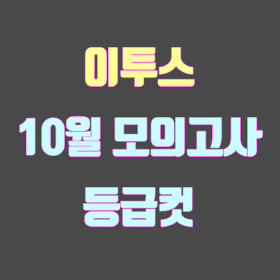 이투스 10월 모의고사 등급컷 (사설, 10월 22일 시행)