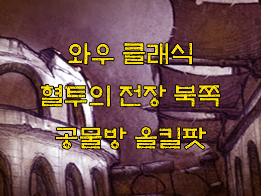 와우 클래식 혈투의 전장 북쪽 공물방 올킬 공략, 위치, 퀘스트, 동선 와우 클래식 혈투의 전장 북쪽 공물방 올킬 공략, 위치, 퀘스트, 동선