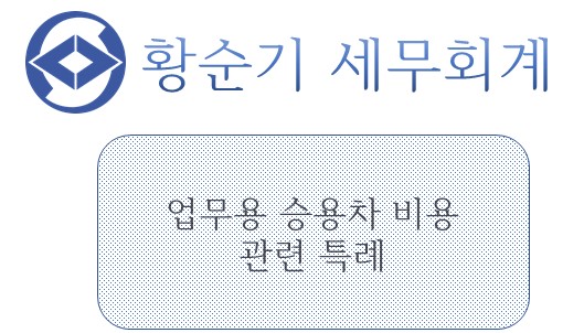  [부산/서면 세무사] 업무용 승용차 특례