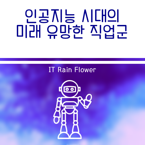  인공지능 시대의 유망 직업과 사라질 직업 두 번째