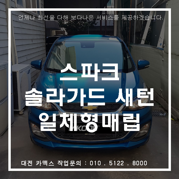  대전 솔라가드 새턴 + 파인 네비매립 + 블랙박스 = 신차패키지