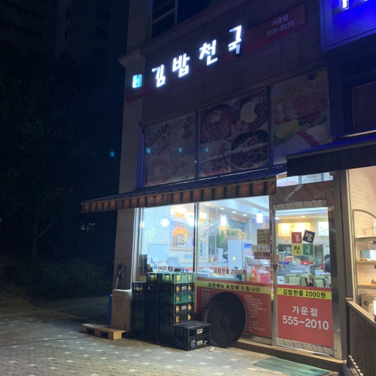 다산동 24시김밥천국