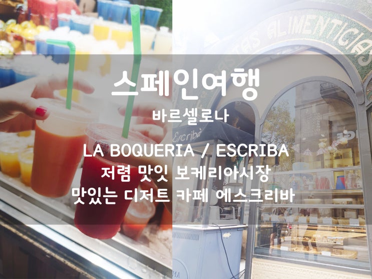 스페인여행:) 가격만족! 바르셀로나에 꼭 가봐야할 보케리아시장 [LA BOQUERIA] / 맛있는 디저트 카페 에스크리바 람블라스 [ESCRIBA RAMBLAS] #7