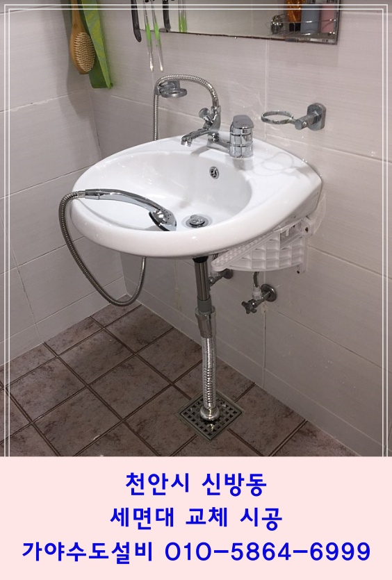 천안시 신방동 화장실 세면대교체시공 세면기교체시공 천안세면기시공전문업체