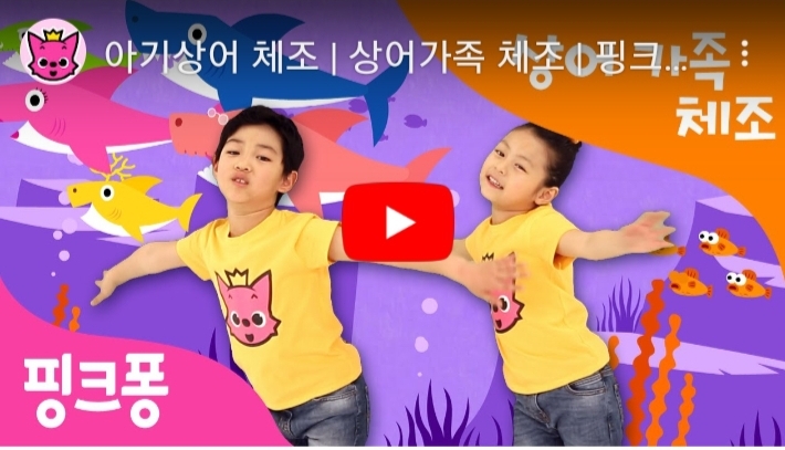  아기상어 히트의 비결. 회사 CEO가 족장..유튜브조회 37억 신화를 일구다. (중앙일보기사)