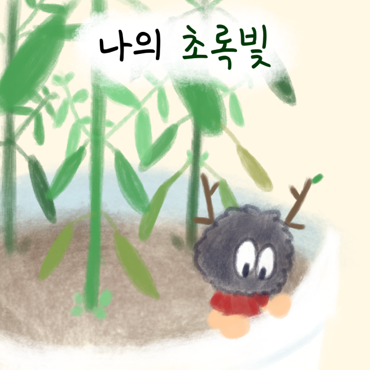  나의 초록빛 - 서프라이즈 2