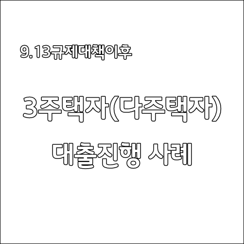 3주택보유(다주택자), 전업주부 배우자로 현대해상주택담보대출 진행 사례