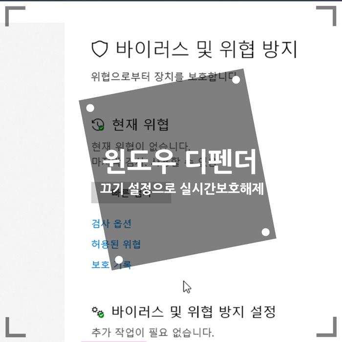  윈도우10 디펜더 끄기 설정으로 실시간 보호 해제