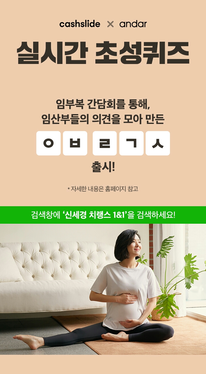  신세경 치랭스 1&1 ㅇㅂㄹㄱㅅ 정답은? 캐시슬라이드 초성퀴즈 이벤트