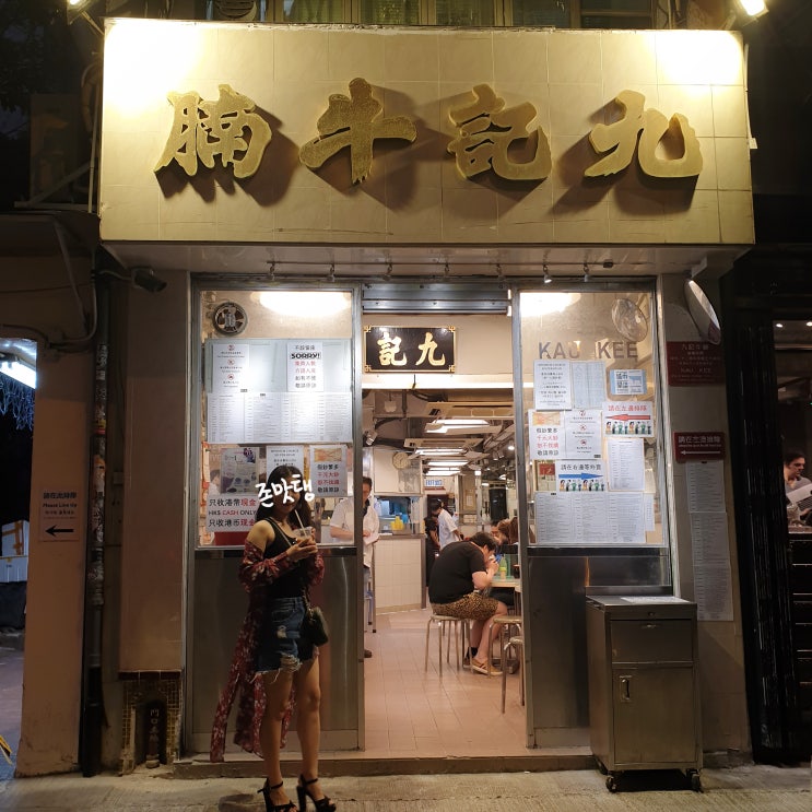  홍콩 존맛탱 양조위 단골집 키우키 식당 미슐랭 맛집