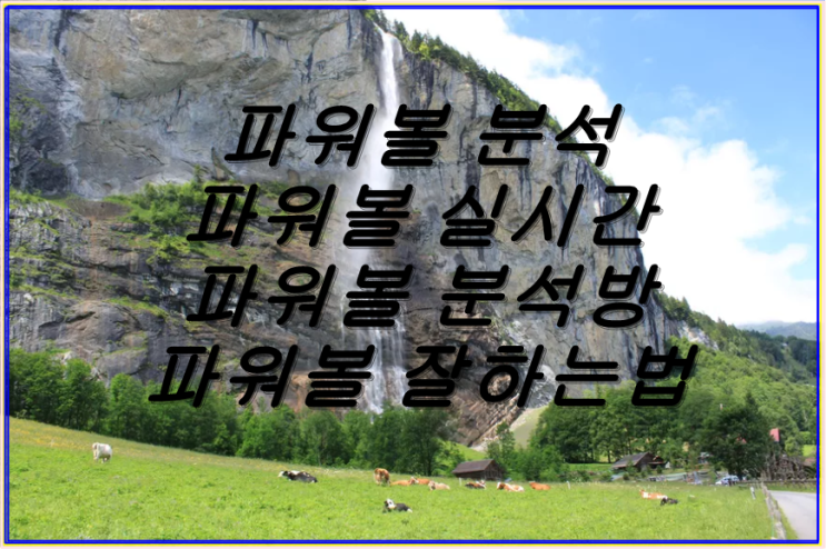  파워볼 실시간 잘하는법 최초공개합니다. #파워볼분석방