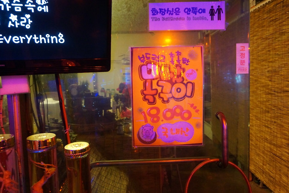 평창장어마을 사진 5
