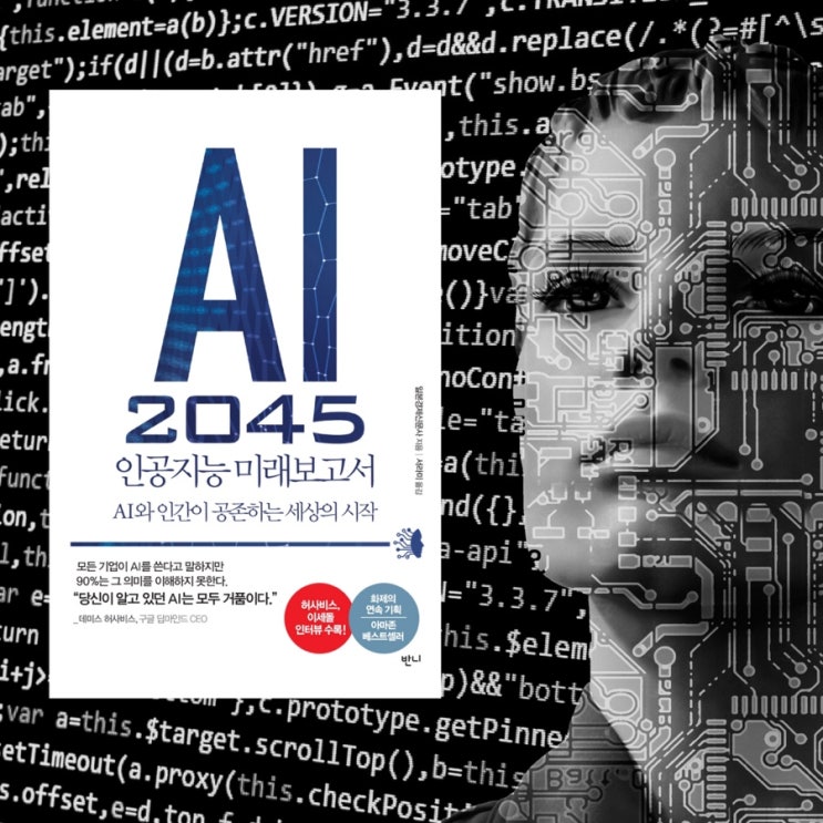  AI 2045 인공지능 미래보고서