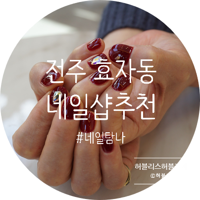  전주 효자동 네일샵 네일탐나에서 기분전환!
