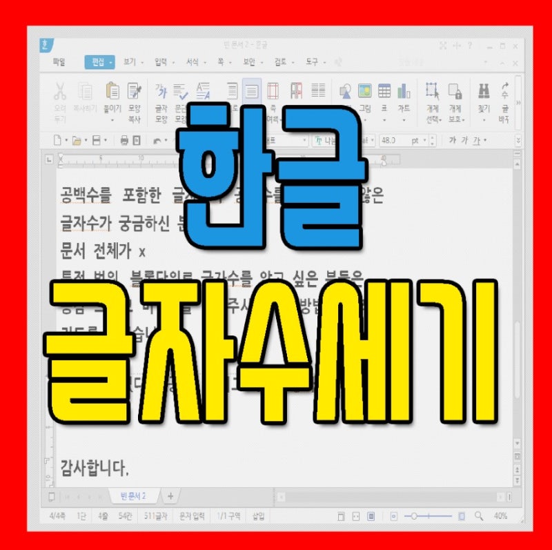 한글 글자수 세기 기능이용하기 네이버 블로그