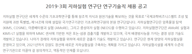  [채용][기초과학연구원] 2019-3회 지하실험 연구단 연구기술직 채용 공고