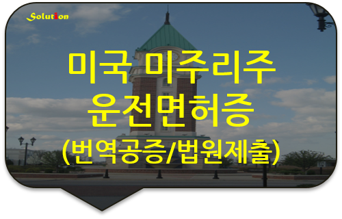 미국 미주리주 운전면허증 번역공증 [해외 운전면허증 번역공증] [양재/역삼/강남/교대/서초/반포번역공증][성동/노원/동대문번역공증]