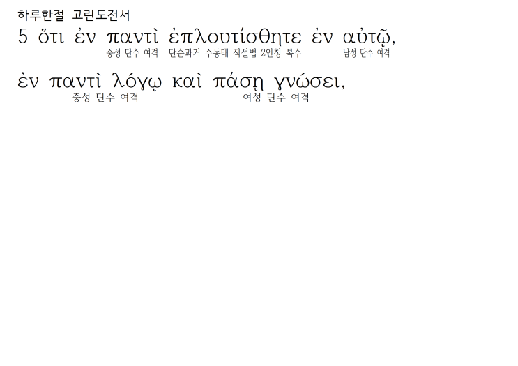 헬라어 파싱 고린도전서 1장 5절 헬라어 파싱 고린도전서 1장 5절