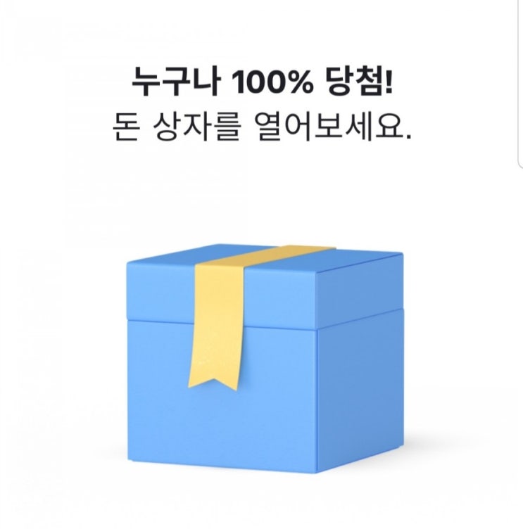  토스(toss) 랜덤 돈상자 이벤트! 신규 가입자 혜택!!