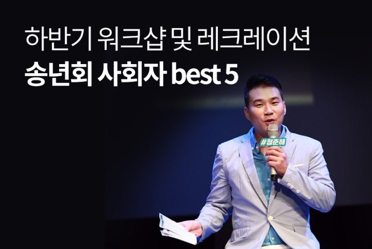  [송년회 사회자] 하반기 워크샵을 재밌게 진행해줄 레크레이션 전문 사회자 5