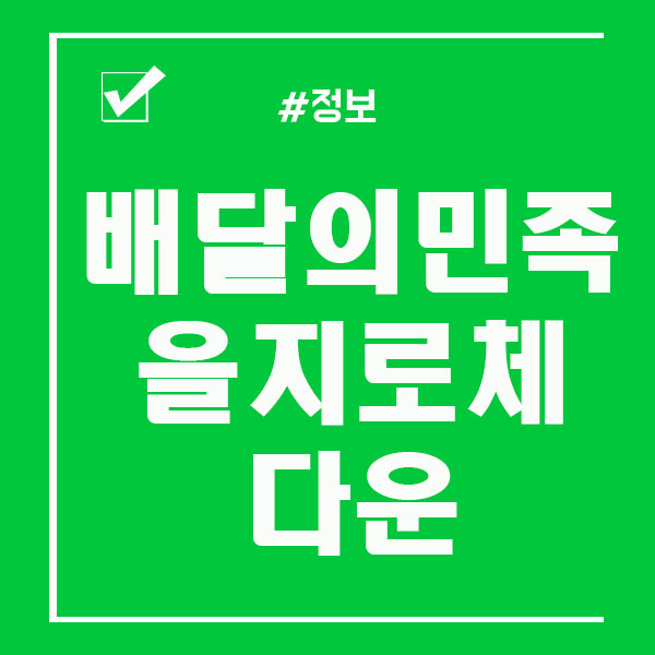  배달의민족 을지로체 다운 및 적용 하는법 알려드려요