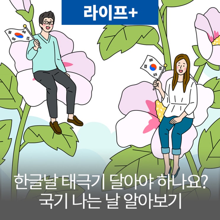 한글날 태극기 달아야 하나요? 국기 다는 날 알아보기