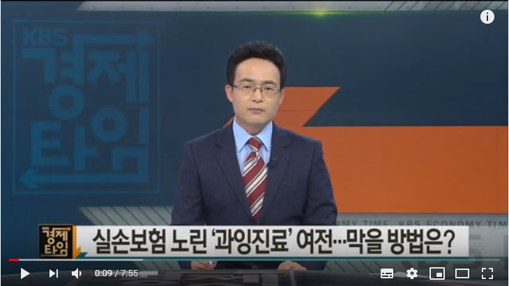[경제 인사이드] 실손보험 노린 과잉진료 여전…이유는? / KBS뉴스