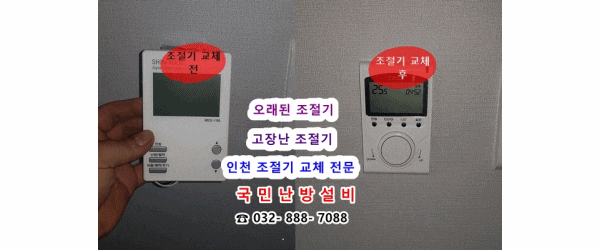  인천 연수구 동춘동 지역난방 고장난 온도 조절기 교체/ 구동기 교체