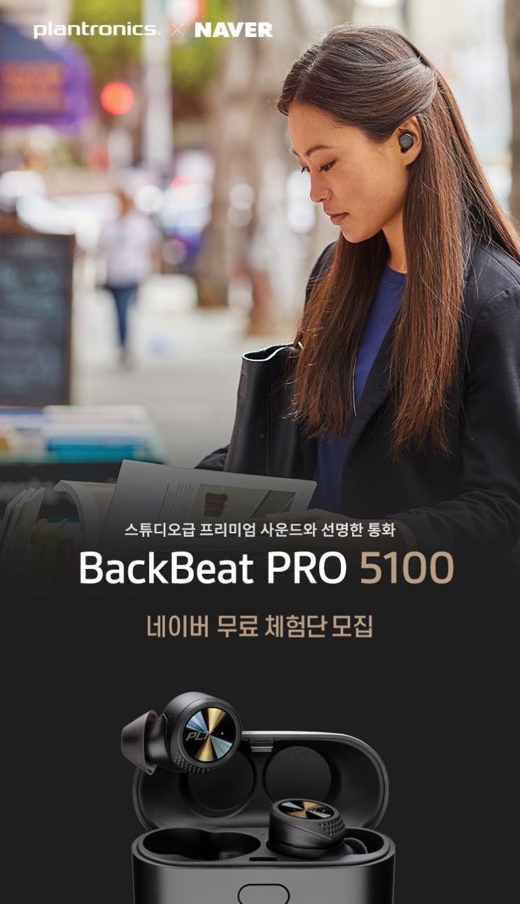 플랜트로닉스 백비트 프로 5100 블루투스이어폰 무료체험단 플랜트로닉스 백비트 프로 5100 블루투스이어폰 무료체험단
